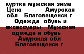 куртка мужская зима › Цена ­ 3 000 - Амурская обл., Благовещенск г. Одежда, обувь и аксессуары » Мужская одежда и обувь   . Амурская обл.,Благовещенск г.